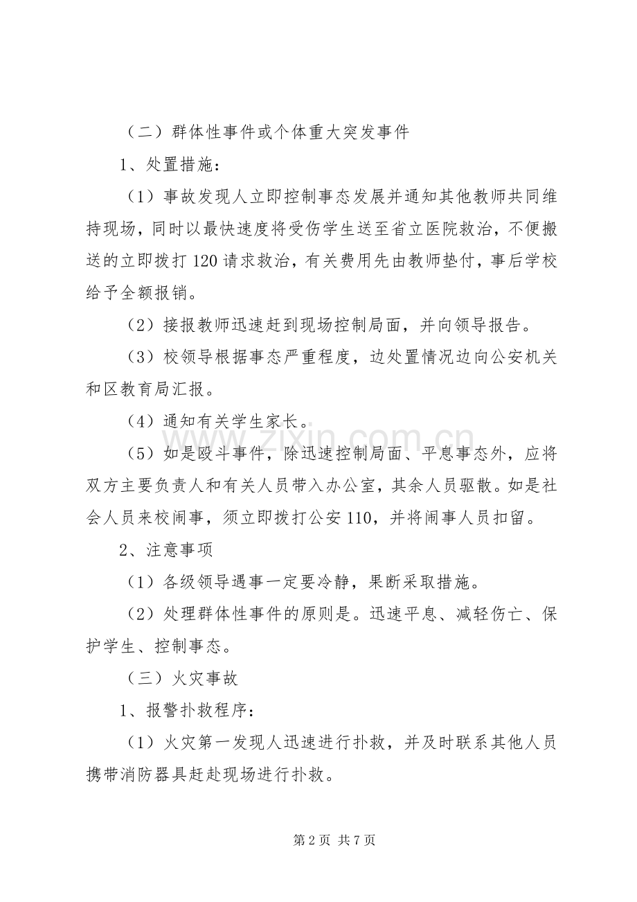 门南小学突发事件应急预案.docx_第2页