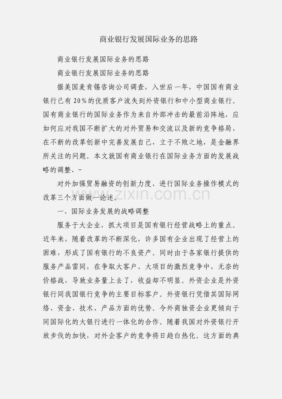 商业银行发展国际业务的思路.docx_第1页
