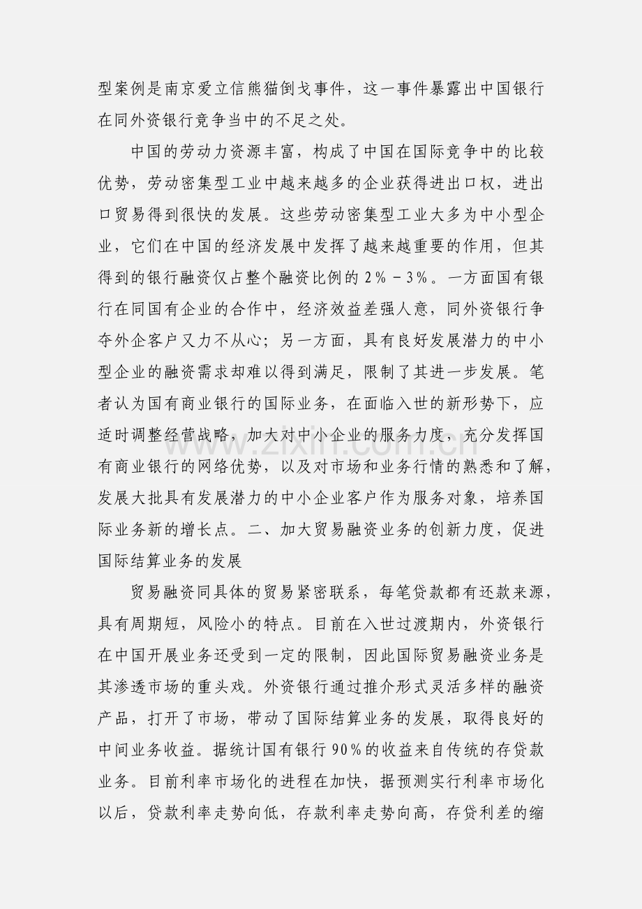 商业银行发展国际业务的思路.docx_第2页