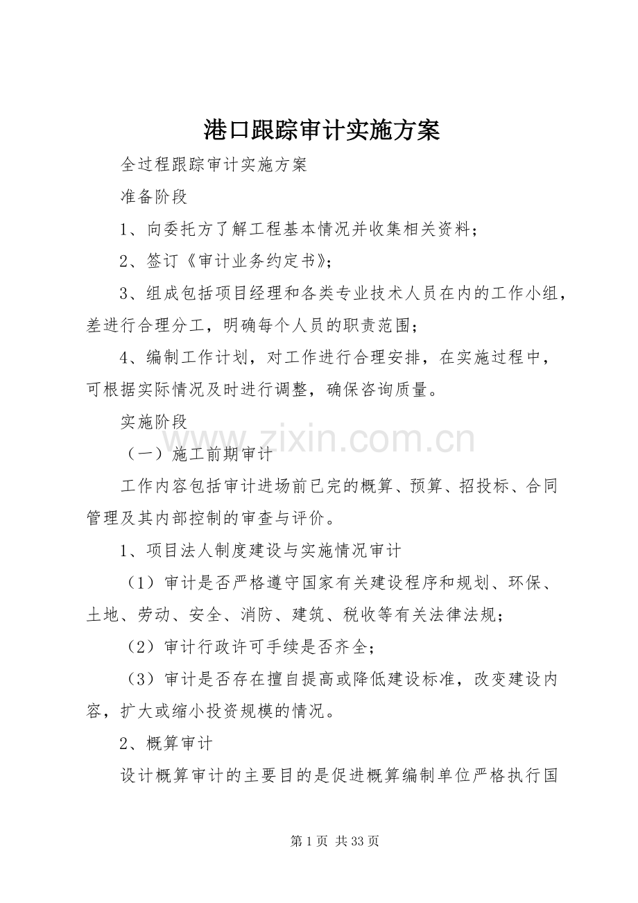 港口跟踪审计方案.docx_第1页