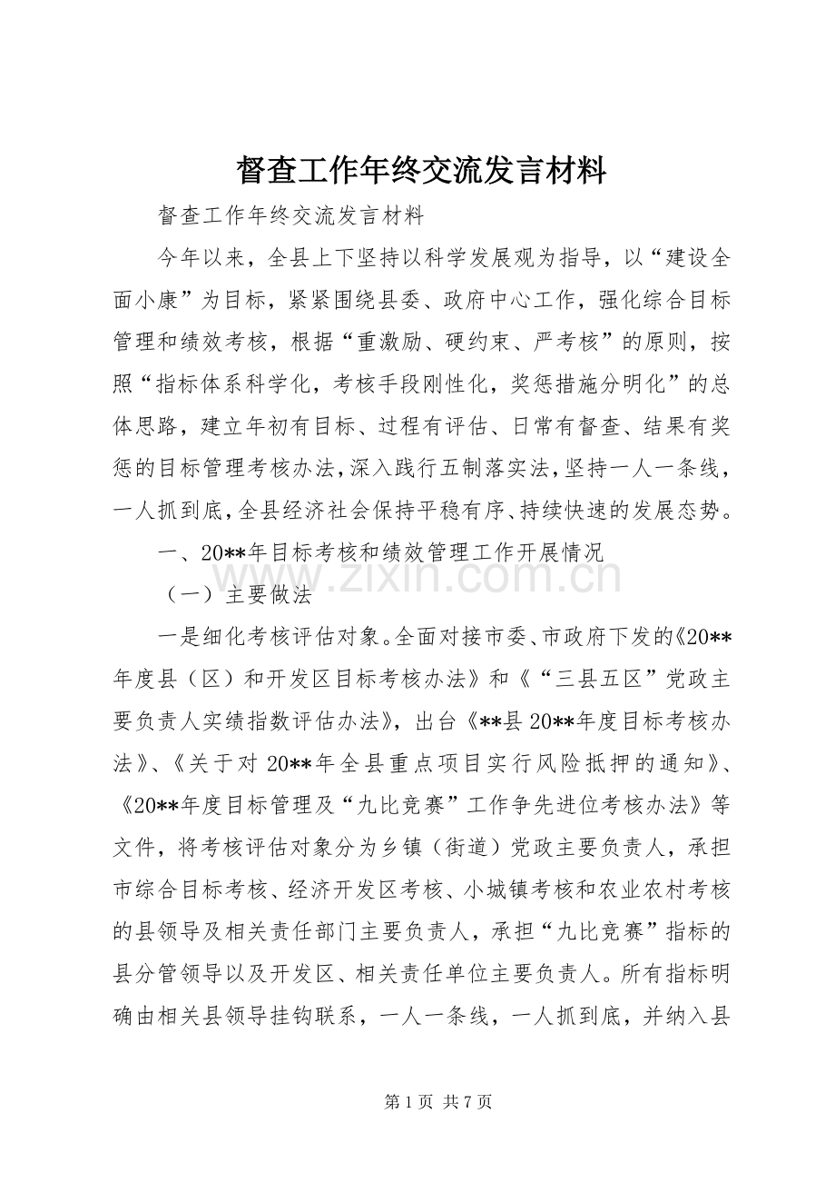 督查工作年终交流发言材料.docx_第1页