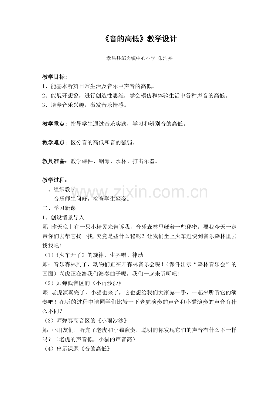 《音的高低》教学设计.doc_第1页