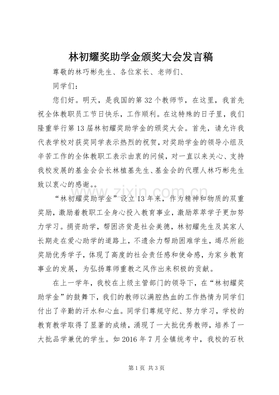 林初耀奖助学金颁奖大会发言.docx_第1页