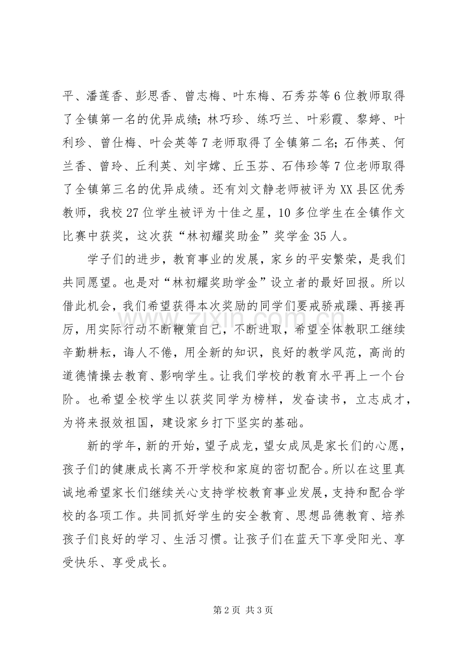 林初耀奖助学金颁奖大会发言.docx_第2页