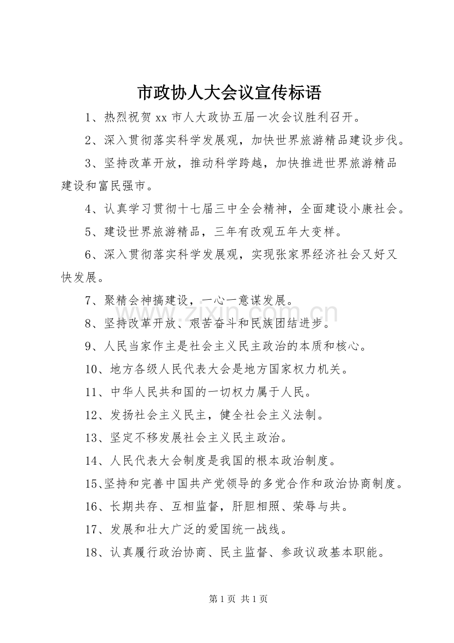 市政协人大会议宣传标语.docx_第1页