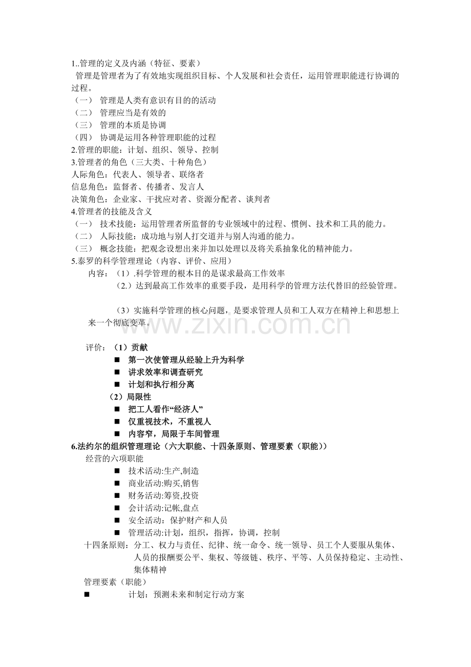 《管理学》知识点梳理-版77.pdf_第1页