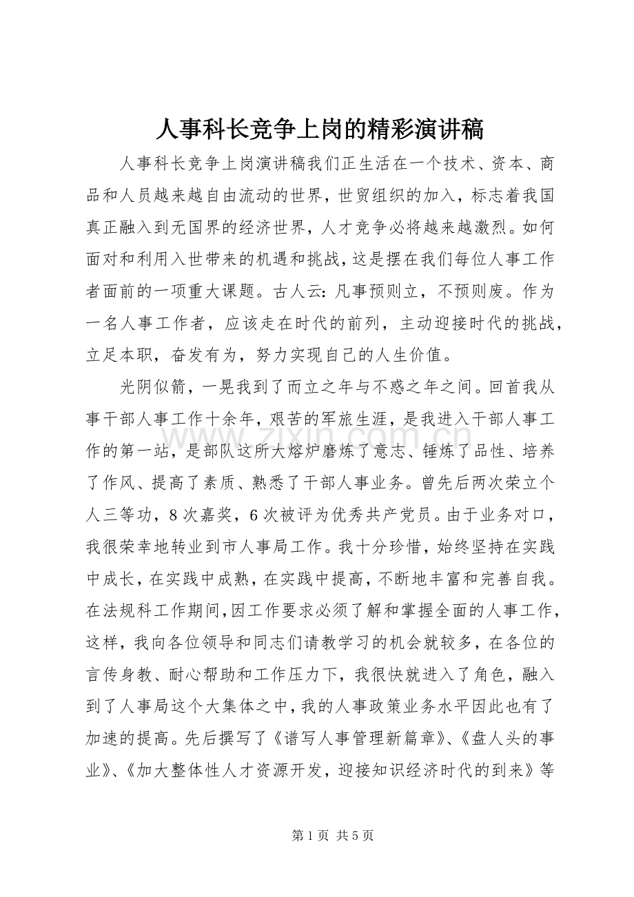 人事科长竞争上岗的精彩演讲稿.docx_第1页