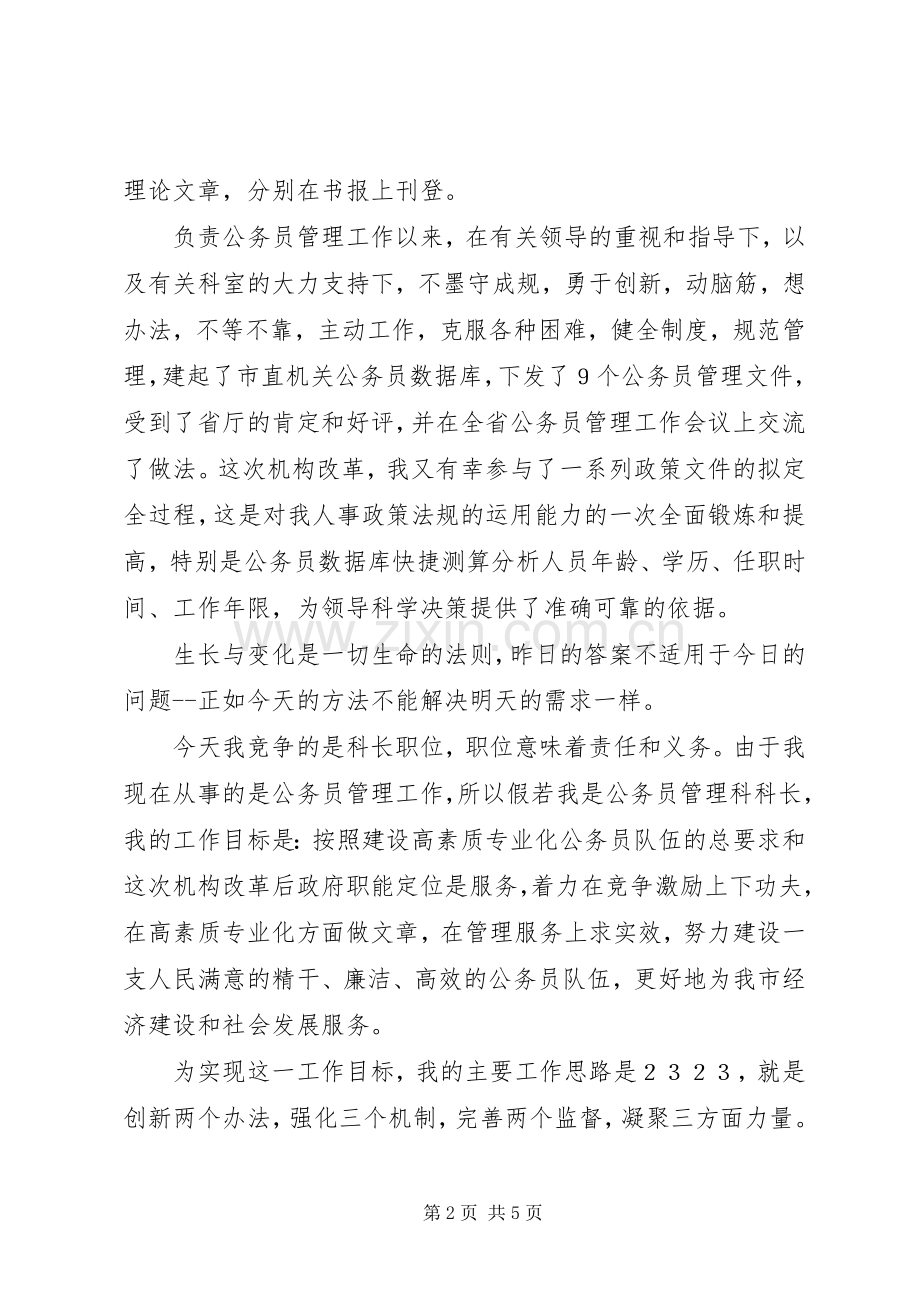 人事科长竞争上岗的精彩演讲稿.docx_第2页