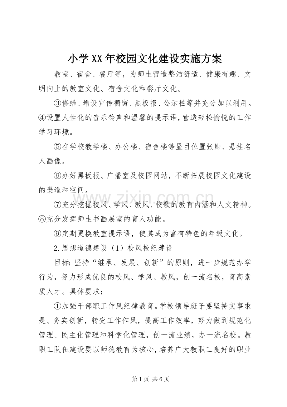 小学XX年校园文化建设方案.docx_第1页