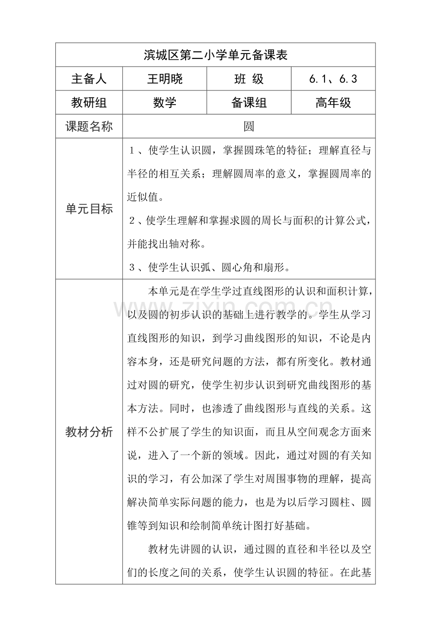 第五单元《圆的认识》单元备课.doc_第1页