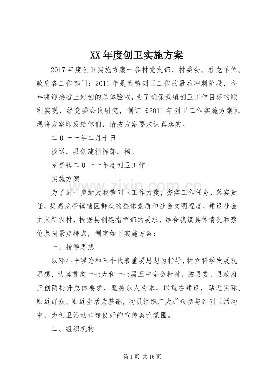 XX年度创卫方案.docx_第1页