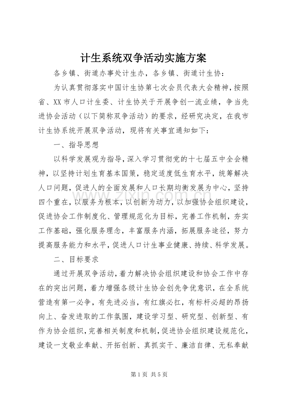 计生系统双争活动方案.docx_第1页