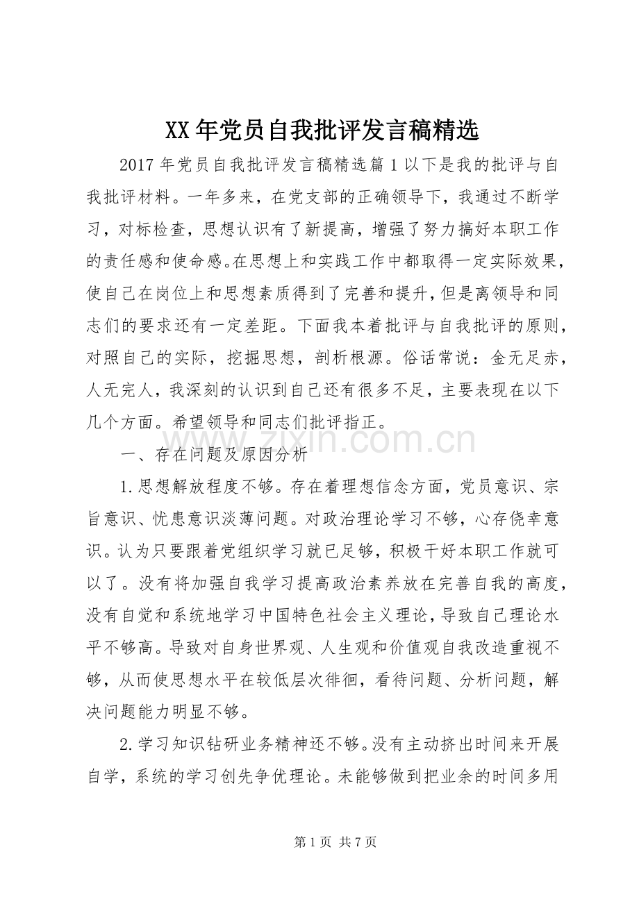 XX年党员自我批评发言.docx_第1页