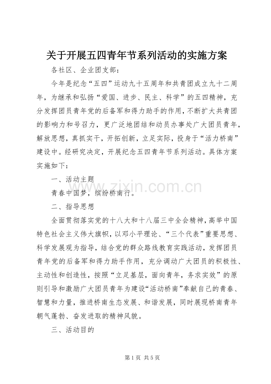 关于开展五四青年节系列活动的方案.docx_第1页