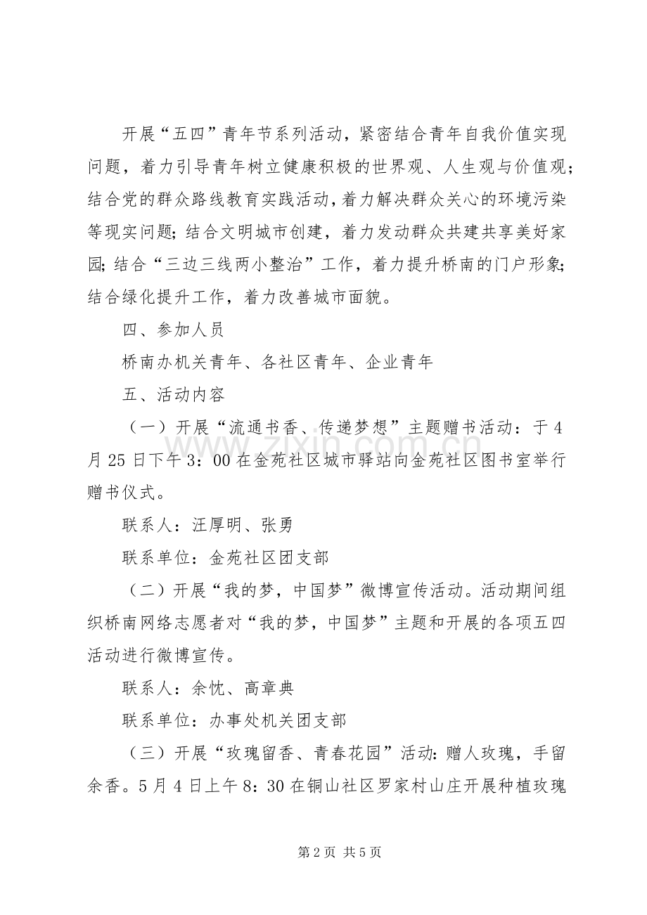 关于开展五四青年节系列活动的方案.docx_第2页