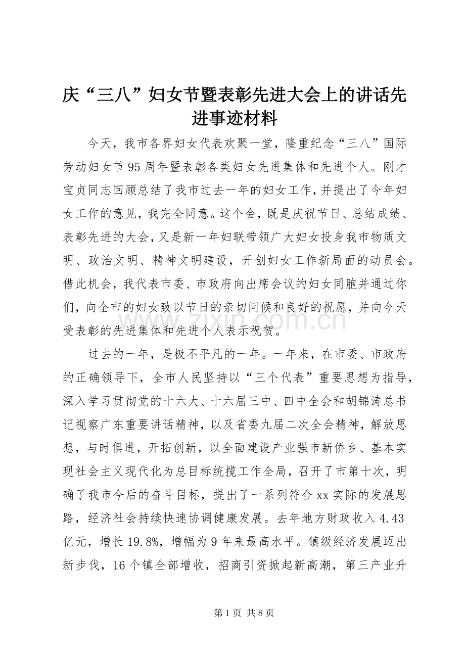 庆“三八”妇女节暨表彰先进大会上的讲话先进事迹材料.docx_第1页