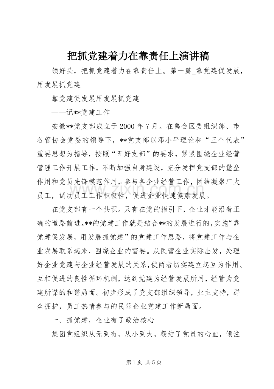 把抓党建着力在靠责任上演演讲稿.docx_第1页