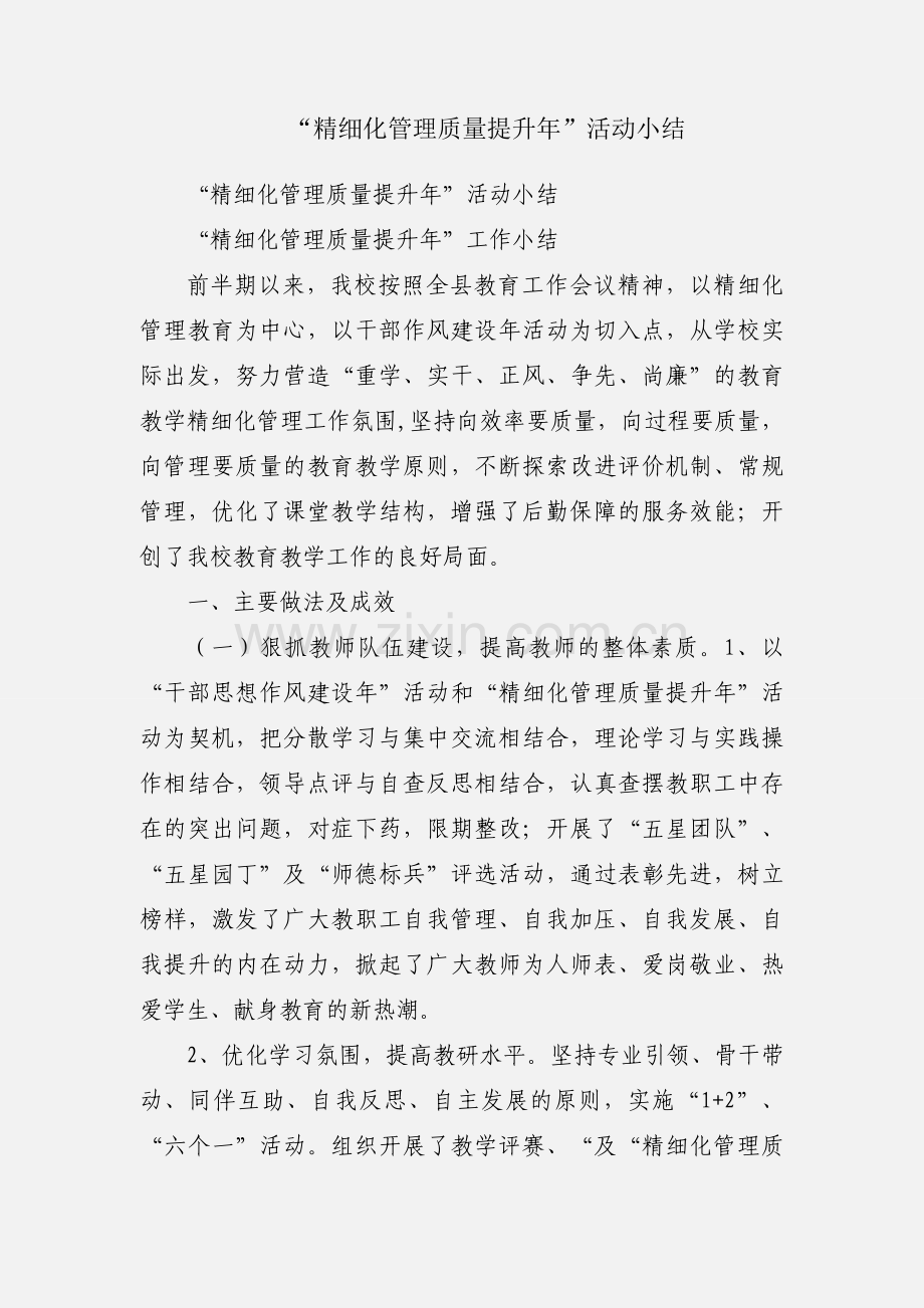 “精细化管理质量提升年”活动小结.docx_第1页