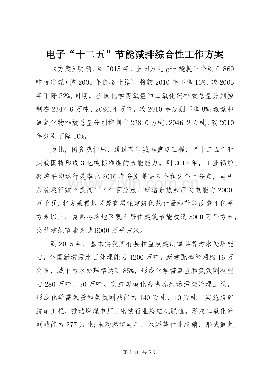 电子“十二五”节能减排综合性工作实施方案.docx_第1页