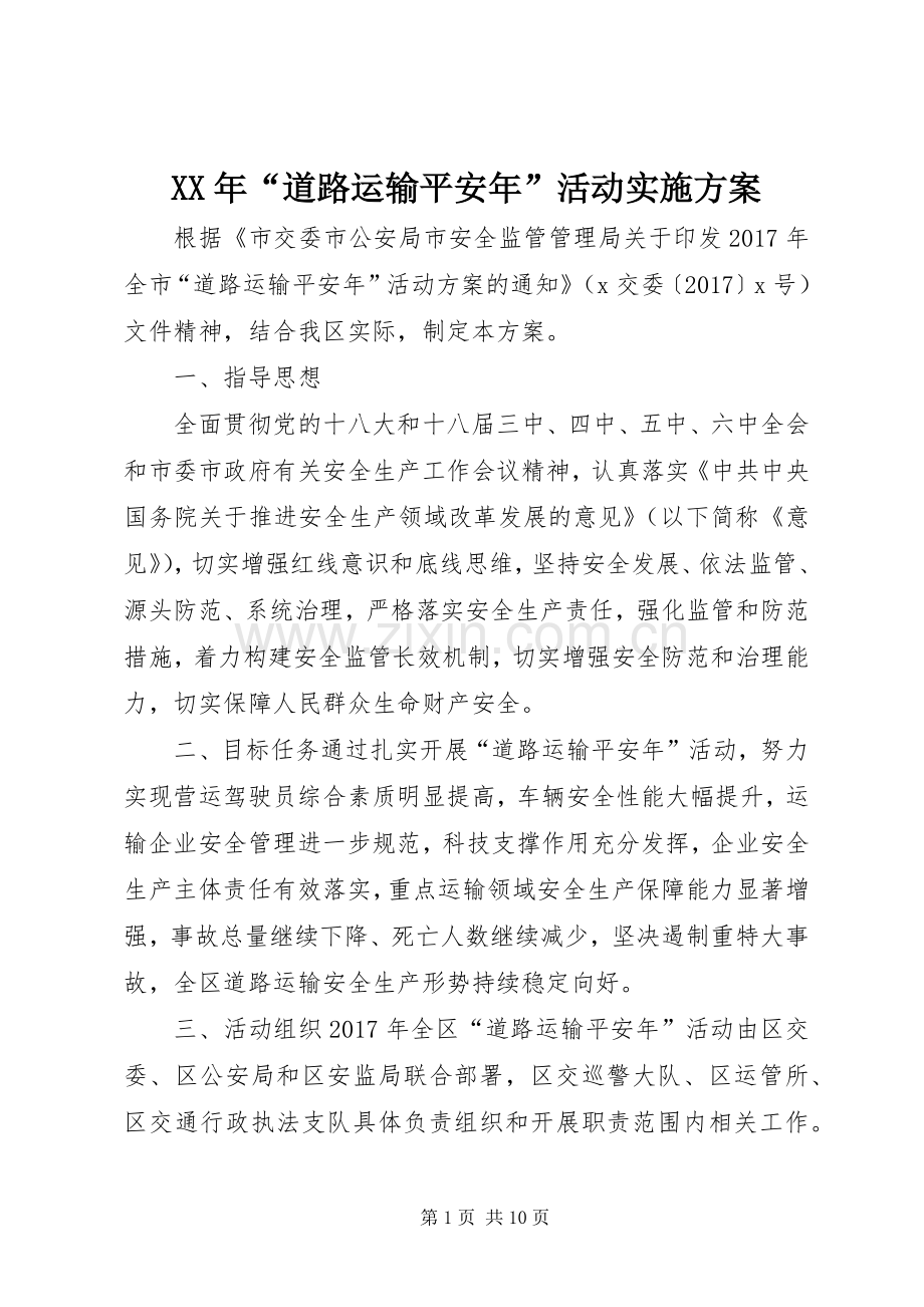XX年“道路运输平安年”活动方案.docx_第1页