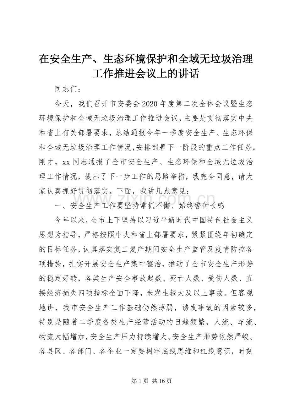 在安全生产、生态环境保护和全域无垃圾治理工作推进会议上的讲话.docx_第1页