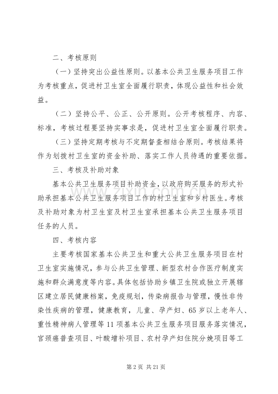 浯口镇村卫生室和村医基本公共卫生服务补助资金考核拨付实施方案.docx_第2页