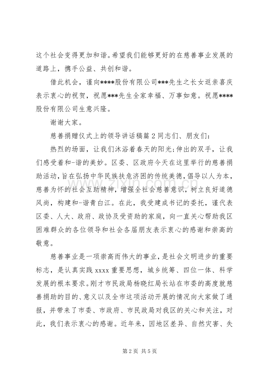 慈善捐赠仪式上的领导讲话稿.docx_第2页