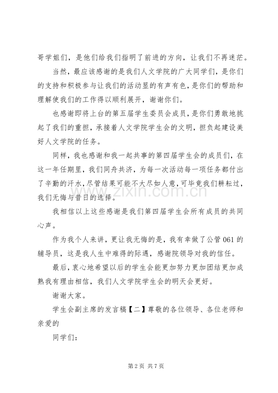 学校会副主席发言稿.docx_第2页