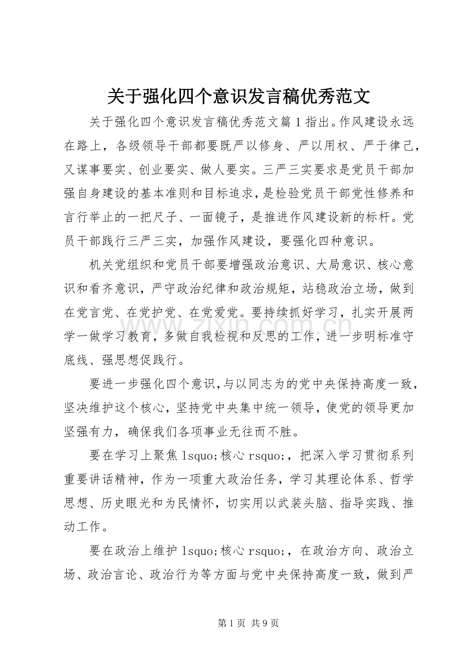 关于强化四个意识发言优秀范文.docx_第1页