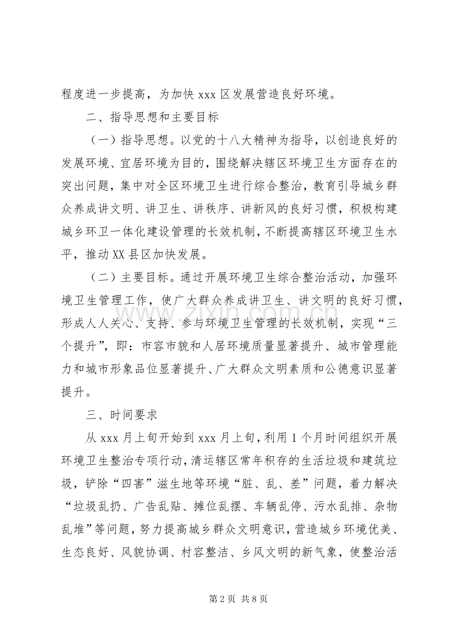 区环境卫生综合整治活动方案.docx_第2页