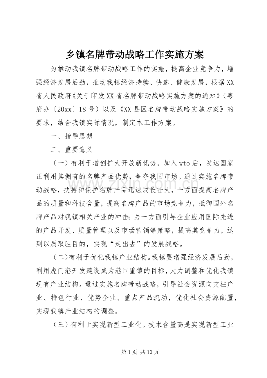 乡镇名牌带动战略工作方案.docx_第1页