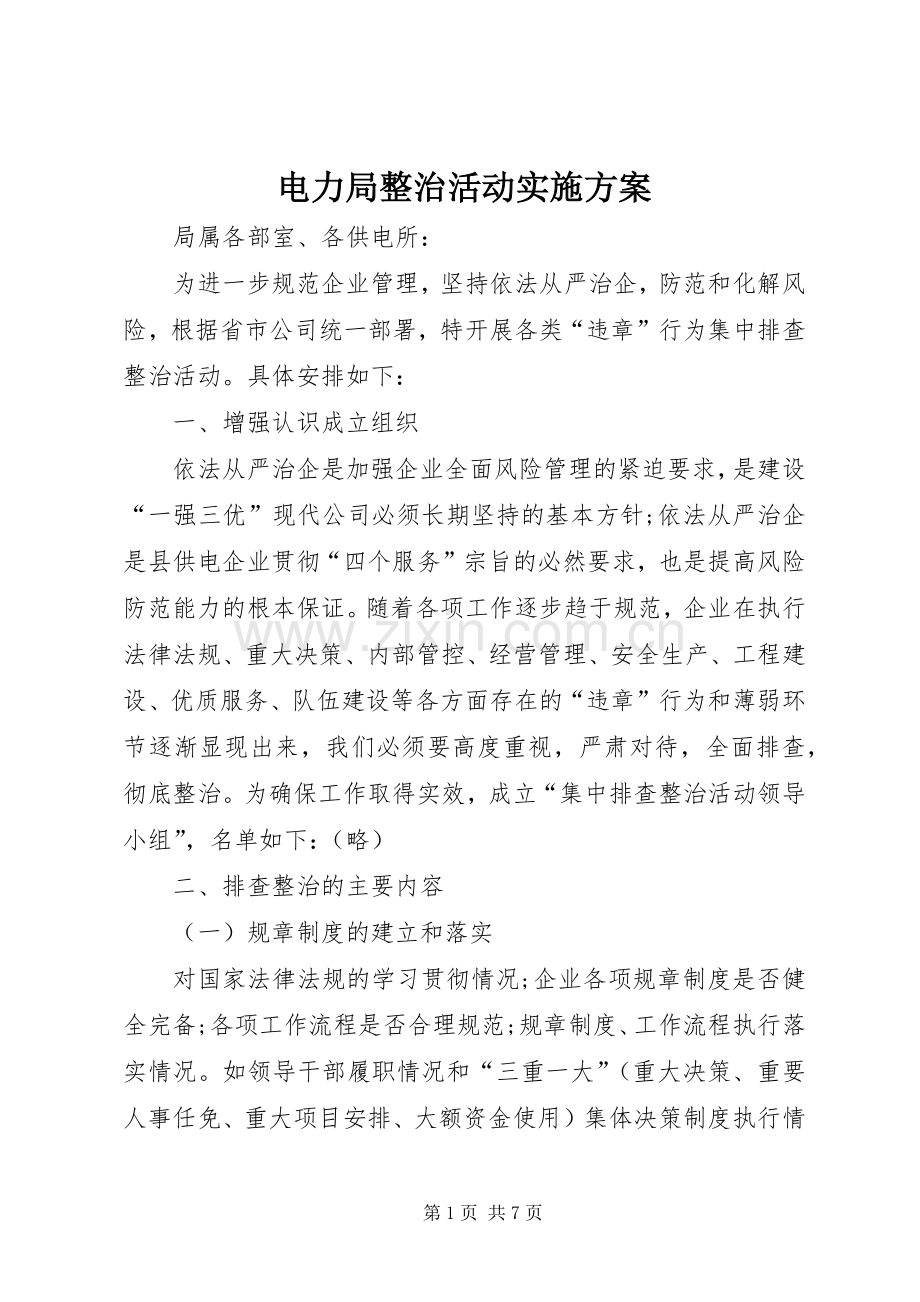 电力局整治活动方案.docx_第1页