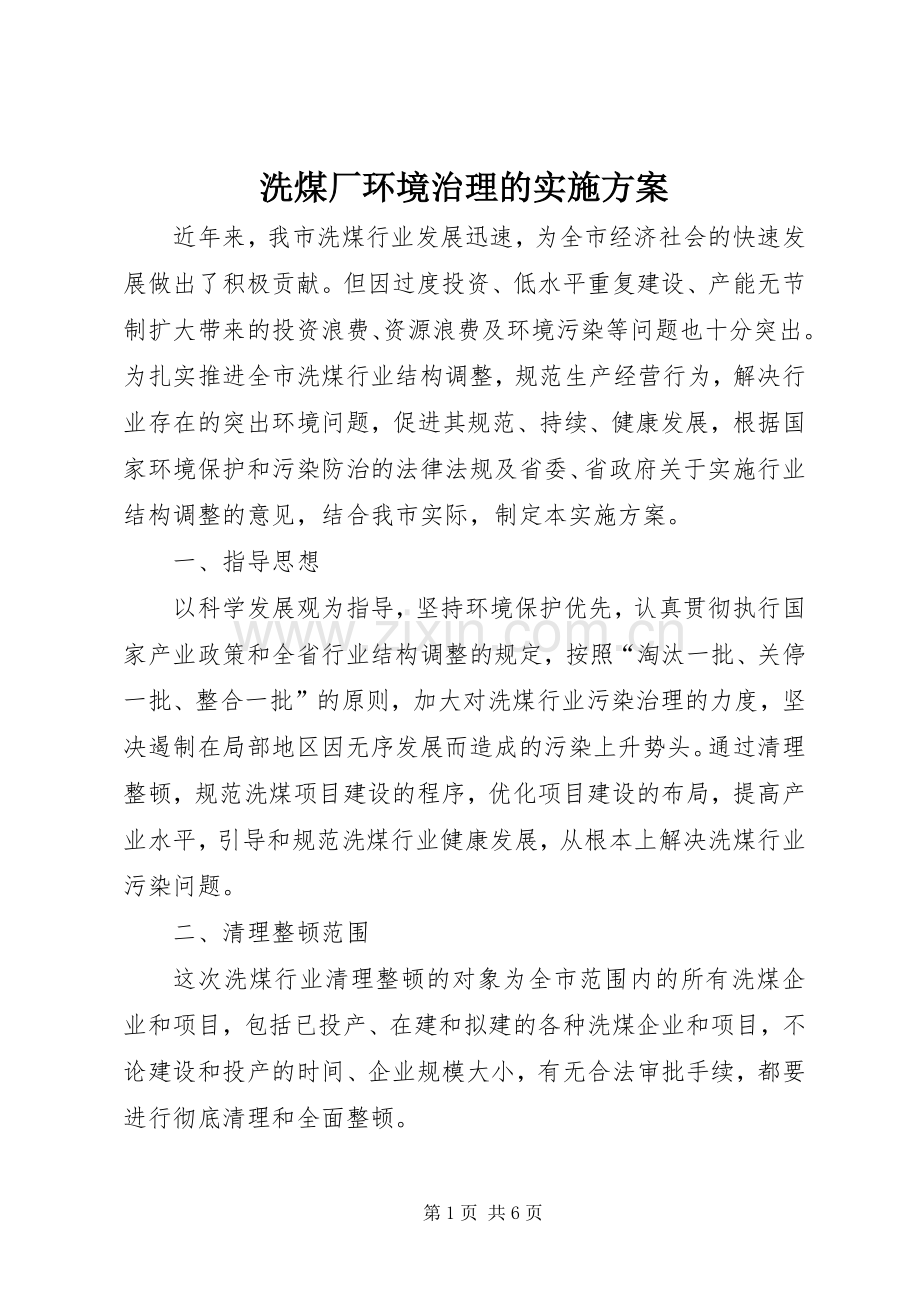 洗煤厂环境治理的方案.docx_第1页