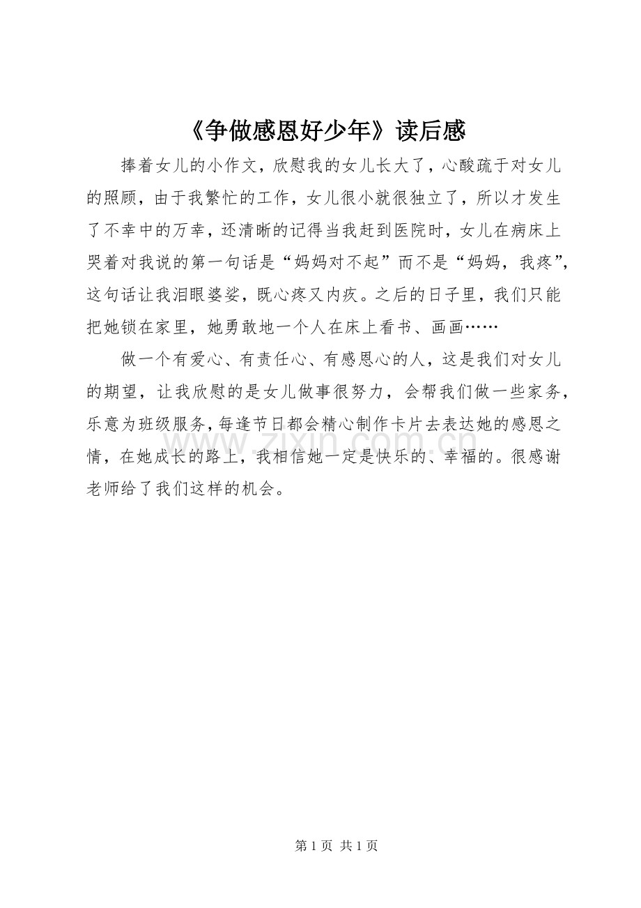 《争做感恩好少年》读后感 .docx_第1页