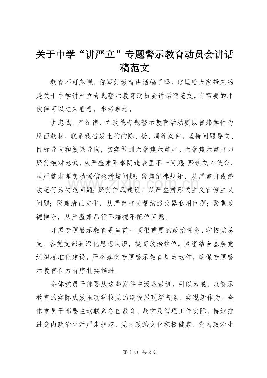 关于中学“讲严立”专题警示教育动员会讲话稿范文.docx_第1页