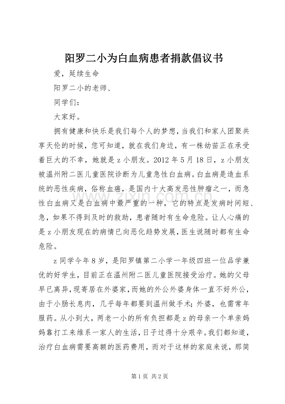 阳罗二小为白血病患者捐款倡议书.docx_第1页