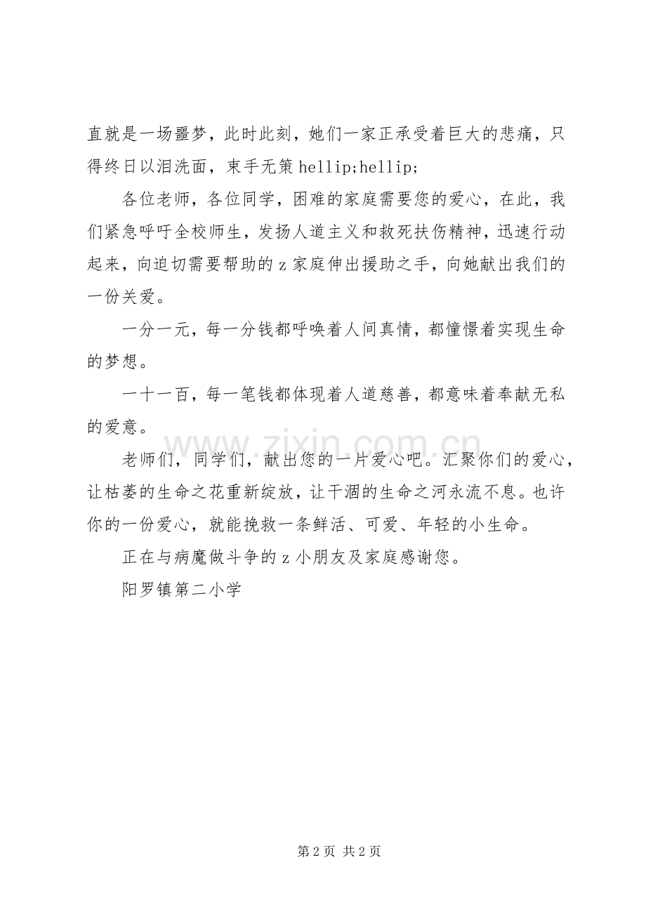 阳罗二小为白血病患者捐款倡议书.docx_第2页