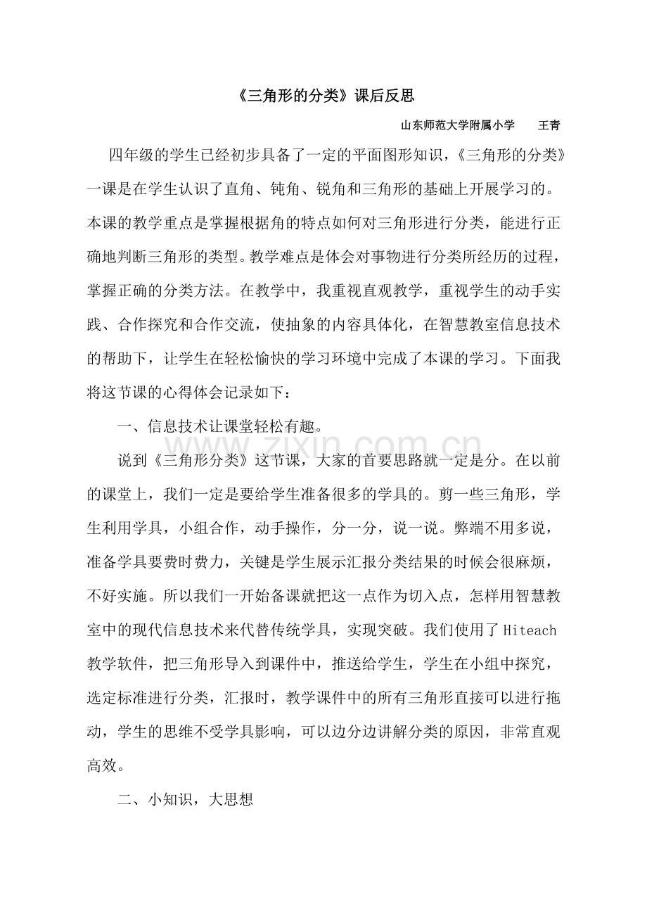 小学数学2011版本小学四年级【课后反思】三角形的分类-人教版-数学-小学-王青.doc_第1页