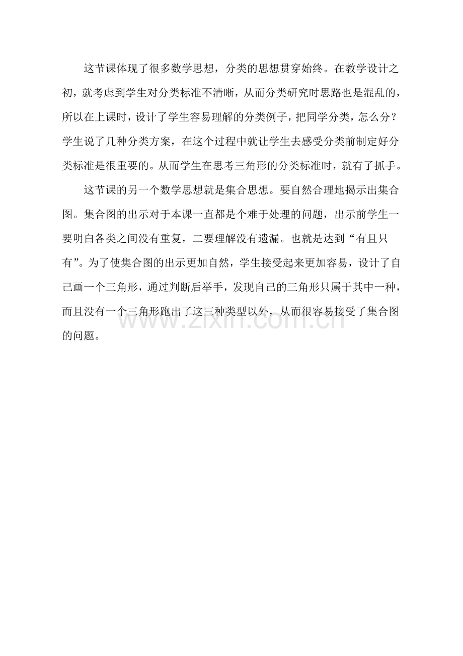 小学数学2011版本小学四年级【课后反思】三角形的分类-人教版-数学-小学-王青.doc_第2页