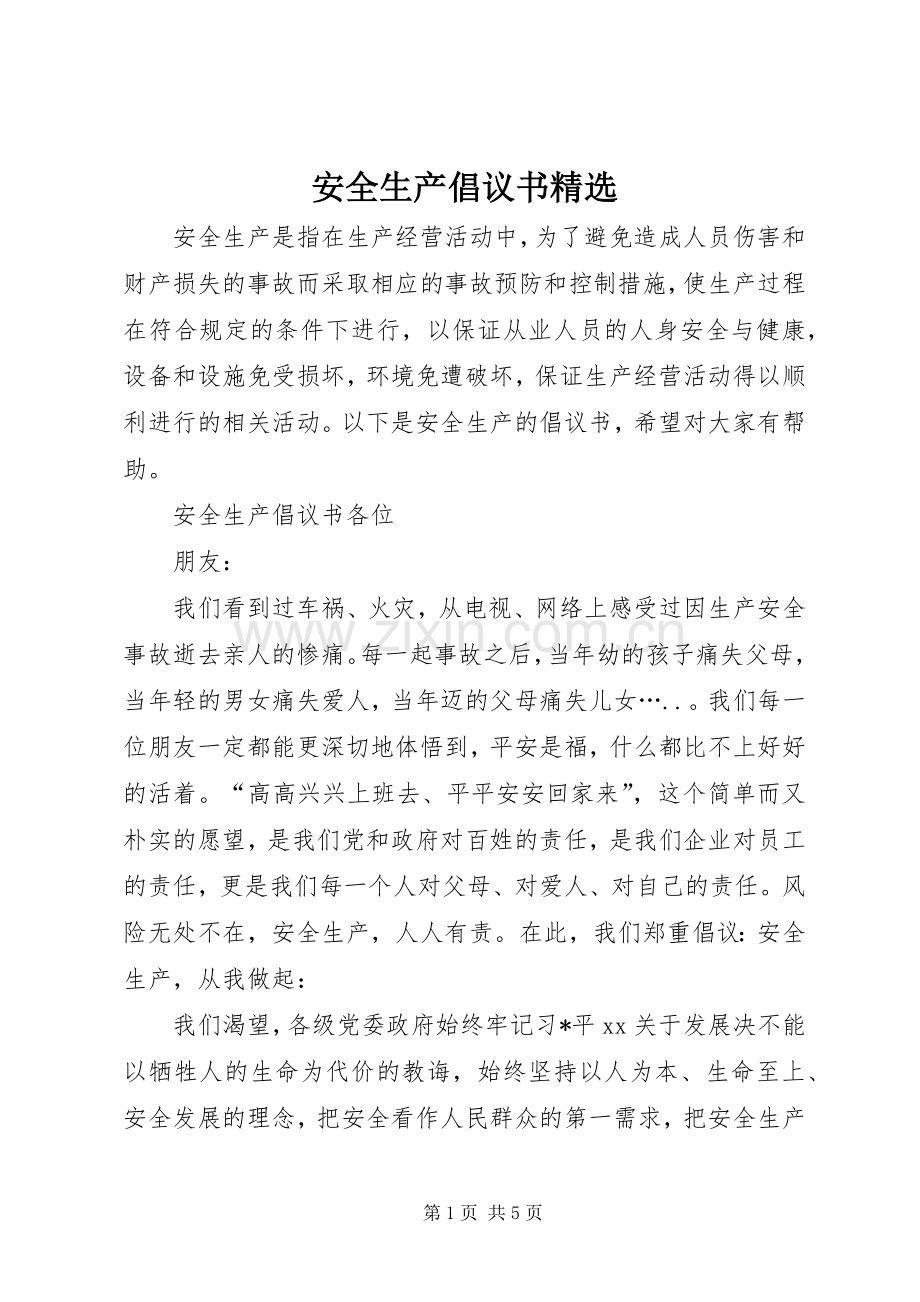 安全生产倡议书.docx_第1页
