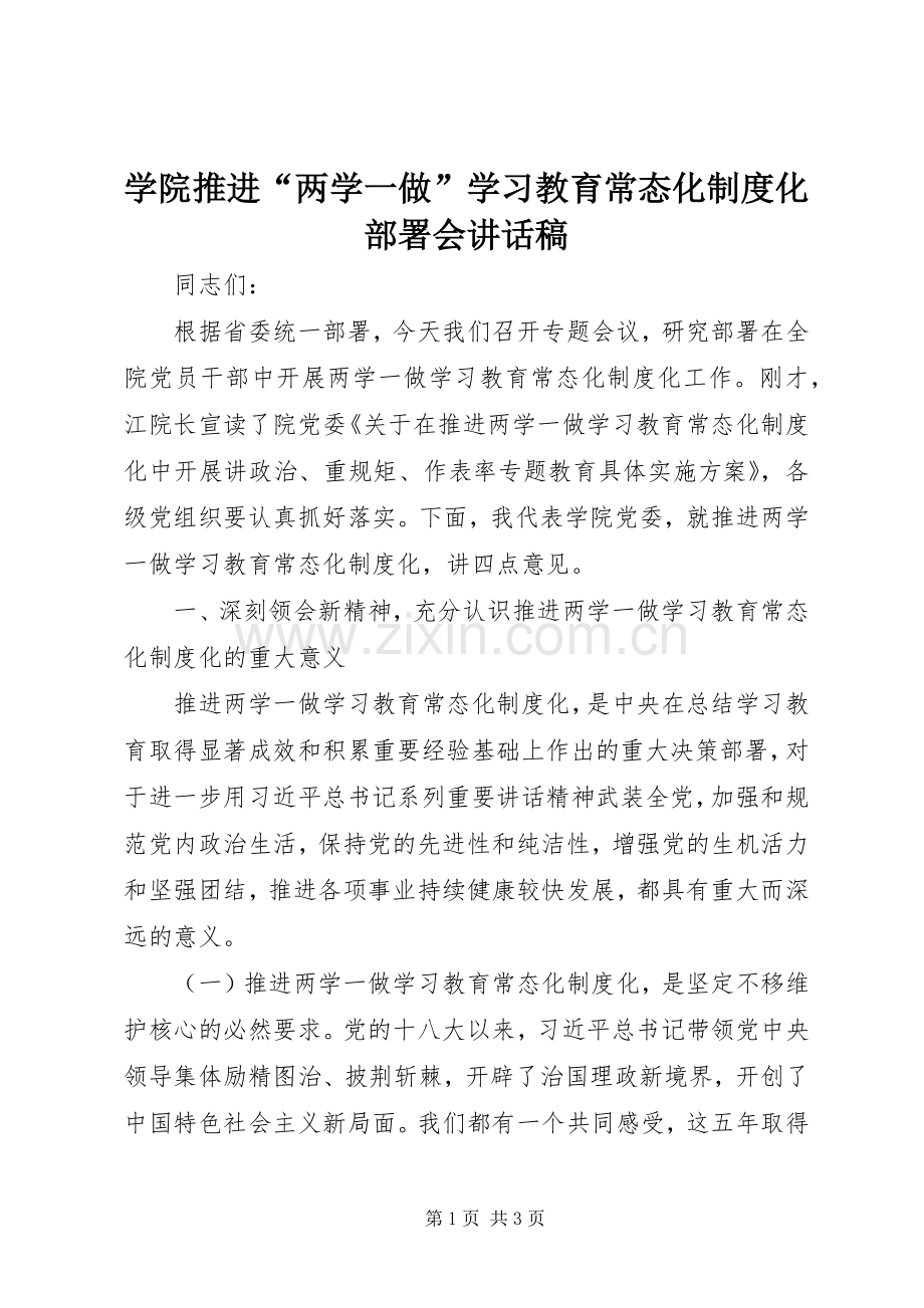 学院推进“两学一做”学习教育常态化制度化部署会讲话稿.docx_第1页