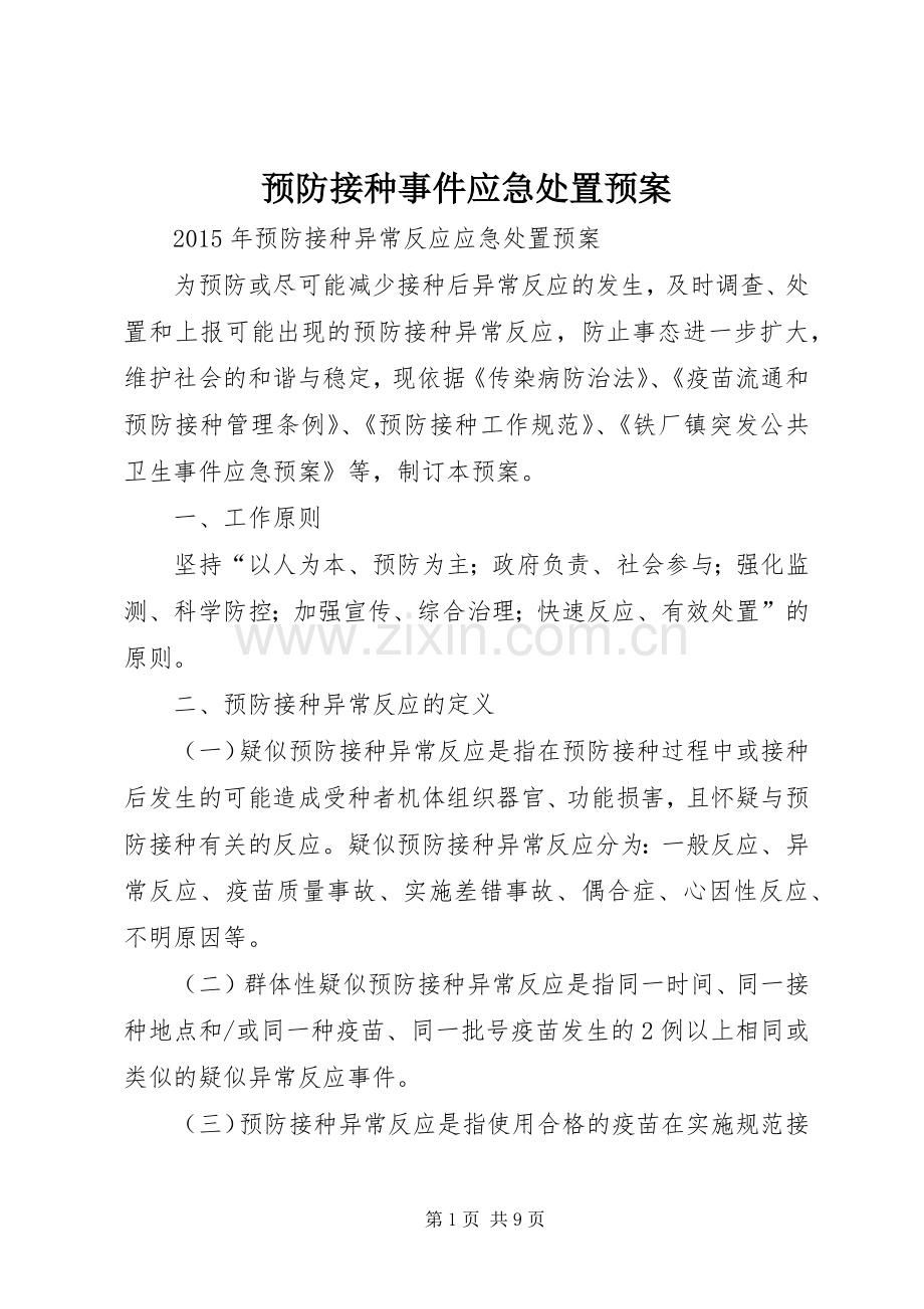 预防接种事件应急预案 .docx_第1页