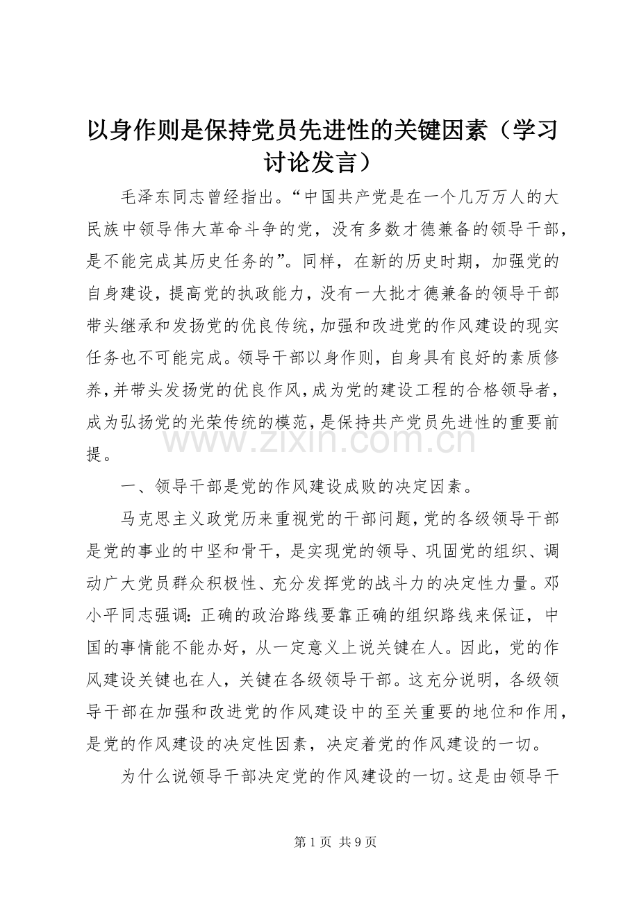 以身作则是保持党员先进性的关键因素（学习讨论发言稿）.docx_第1页
