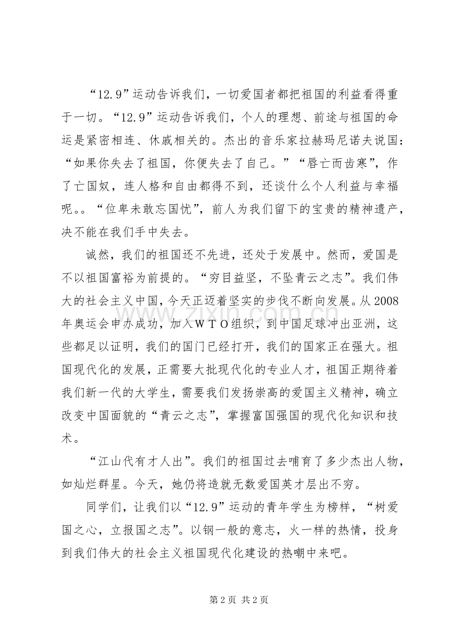 纪念一二·九运动演讲稿（二）.docx_第2页