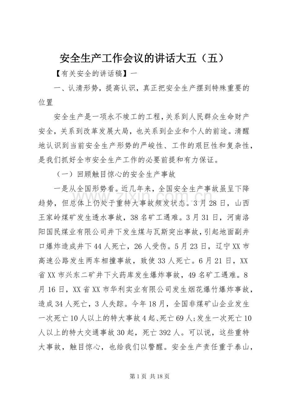 安全生产工作会议的讲话大五（五）.docx_第1页
