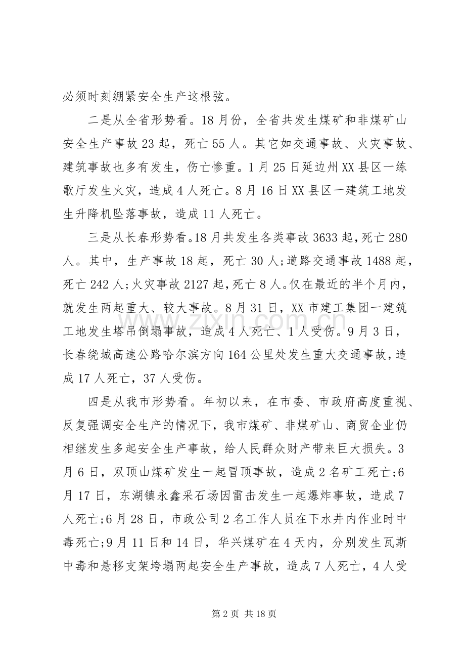 安全生产工作会议的讲话大五（五）.docx_第2页