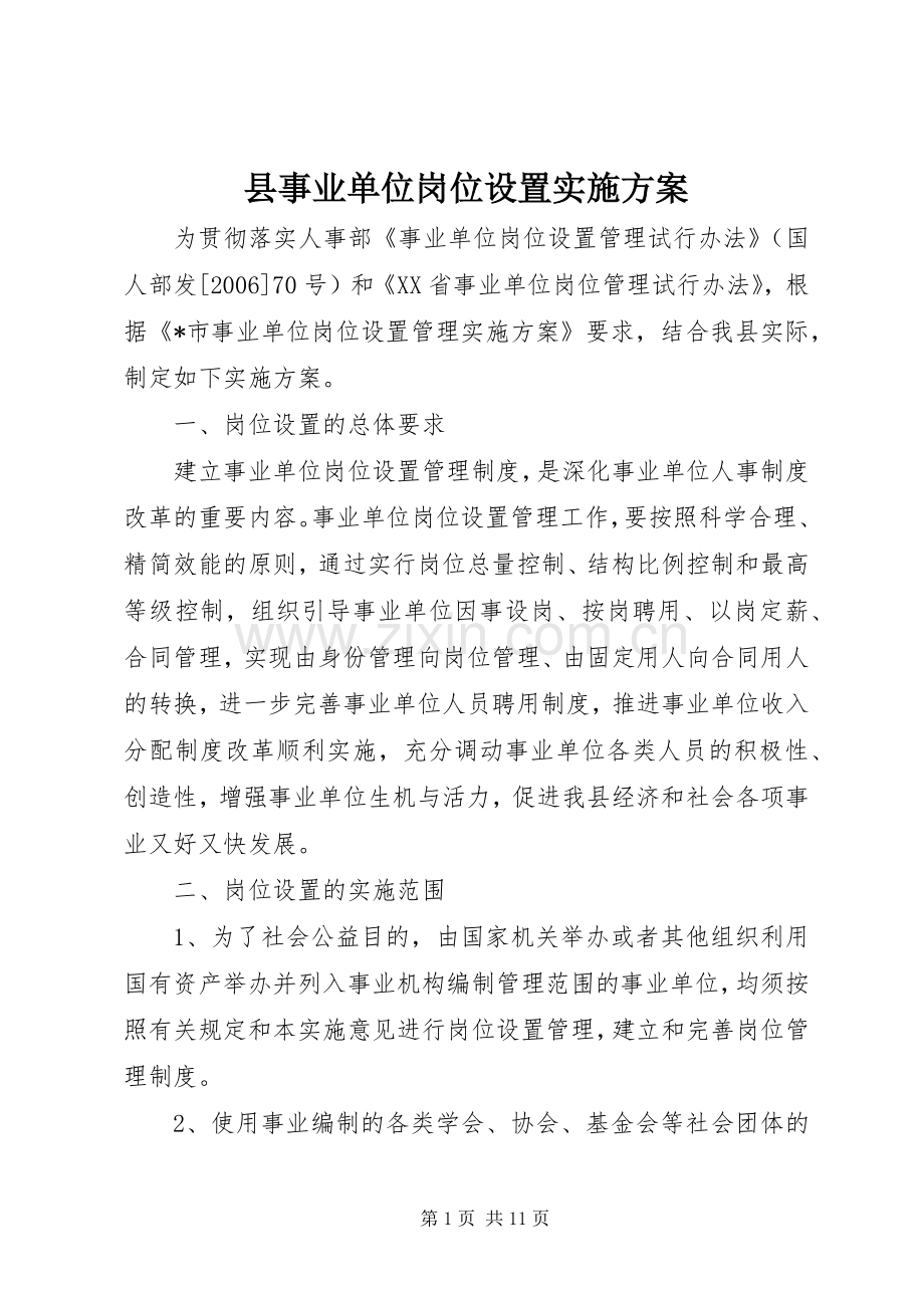 县事业单位岗位设置方案.docx_第1页