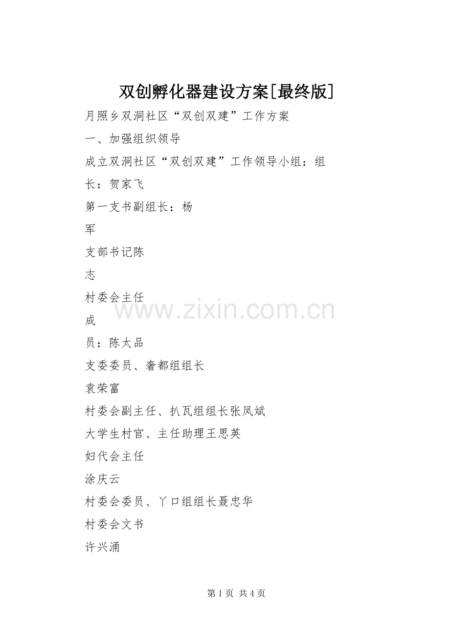 双创孵化器建设实施方案[最终版] .docx_第1页