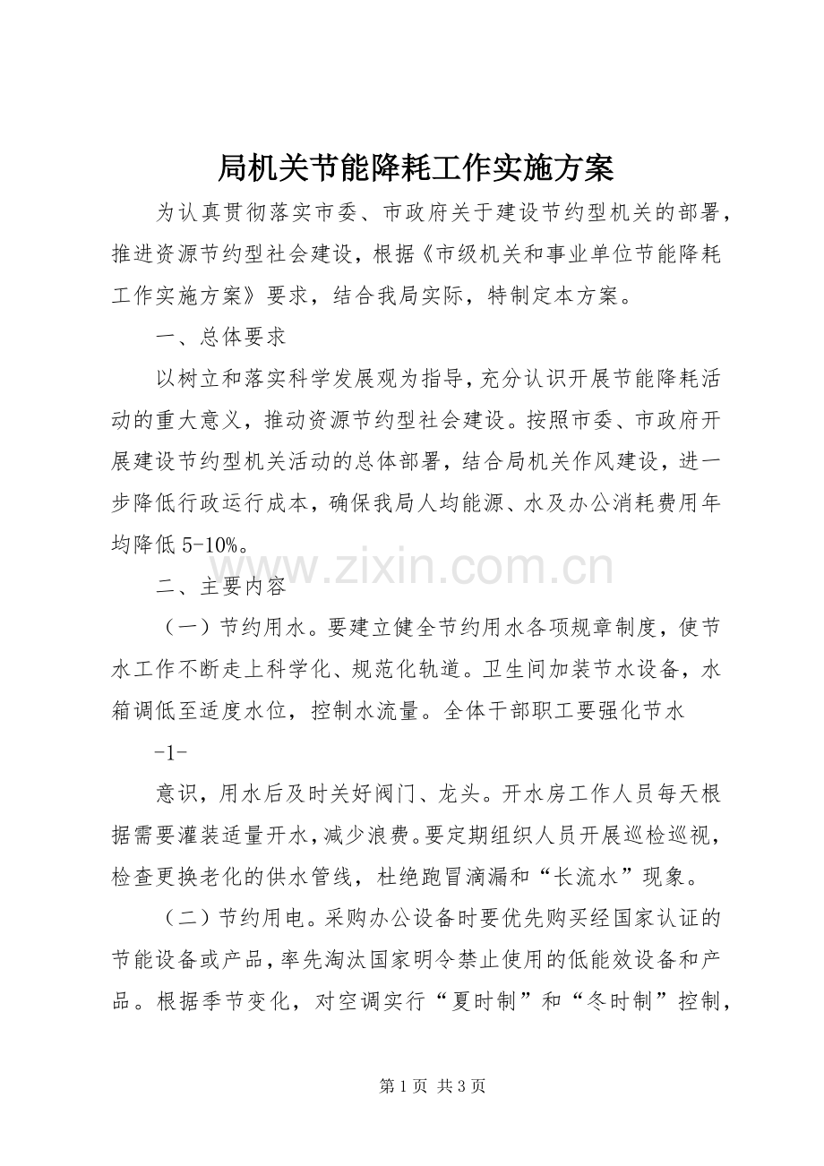 局机关节能降耗工作方案 .docx_第1页