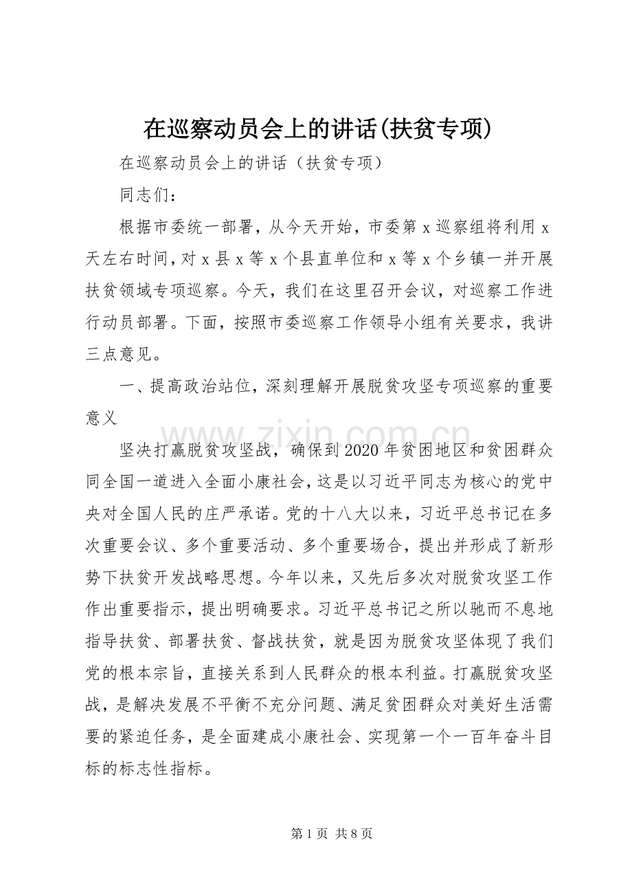 在巡察动员会上的讲话(扶贫专项).docx_第1页